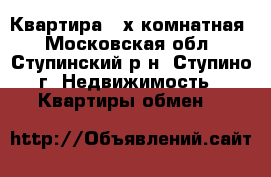 Квартира 2 х комнатная - Московская обл., Ступинский р-н, Ступино г. Недвижимость » Квартиры обмен   